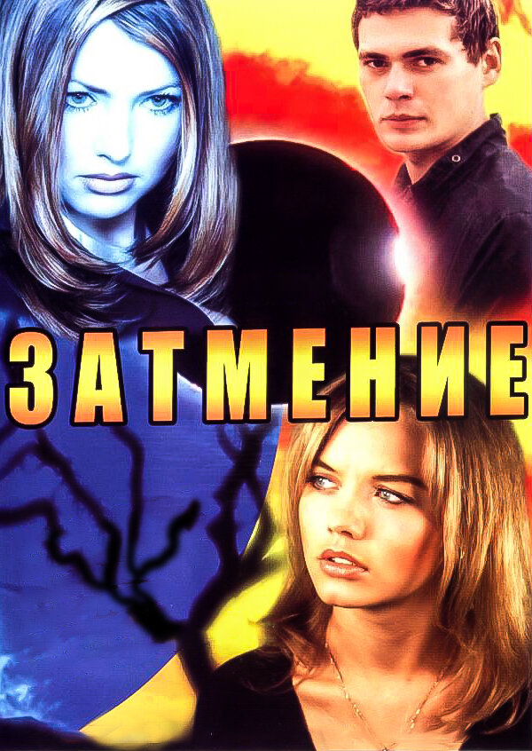 Затмение 2007 смотреть онлайн бесплатно